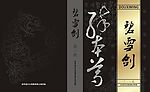 武侠小说封面