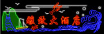 霓虹灯056