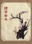 谨贺新年