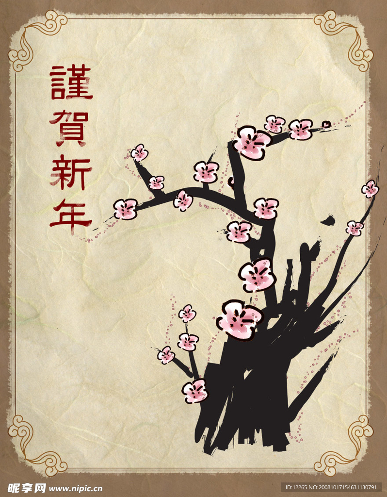谨贺新年