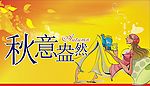 秋意盎然