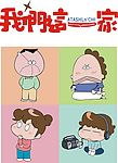 我们这一家