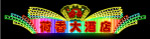 霓虹灯057