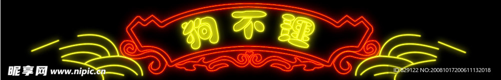 霓虹灯062