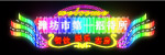 霓虹灯063