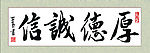 厚德诚信
