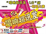 唱响超讯发
