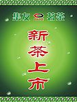 新茶上市