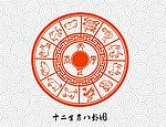 十二生肖图