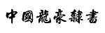 中国龙豪隶书