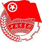 中华人民共和国 共青团团徽