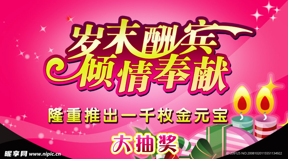 岁末酬宾挂旗