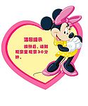 米老鼠 温馨提示板