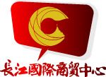 长江国际商贸中心