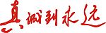 海尔－真诚到永远