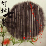 竹林七贤