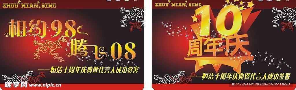 10周年庆吊旗