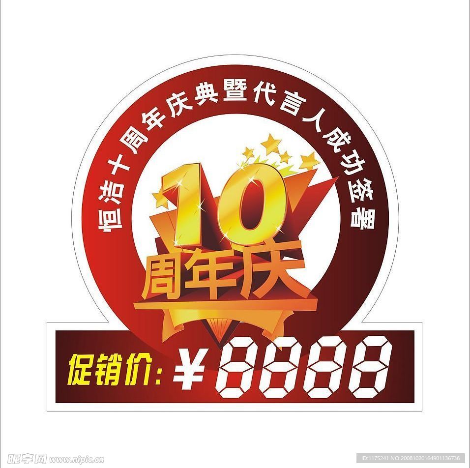 10周年庆活动标贴