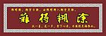 矢量匾(难得糊涂
