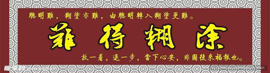 矢量匾(难得糊涂