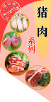 猪肉列标