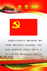 党员展板【一】