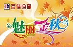 超市中秋中旗