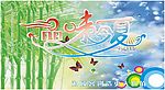 品味夏天吊旗