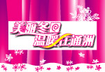 美丽冬日温暖在通洲