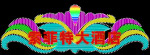 霓虹灯076
