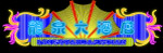 霓虹灯 078