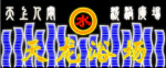 霓虹灯079