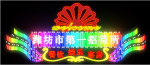 霓虹灯083