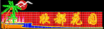 霓虹灯084