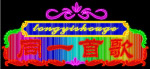 霓虹灯088