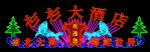 霓虹灯093