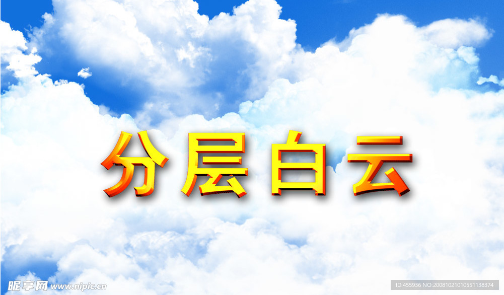 七层分层白云