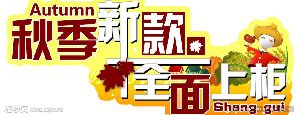 秋季新款上市