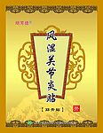 风湿关节炎贴