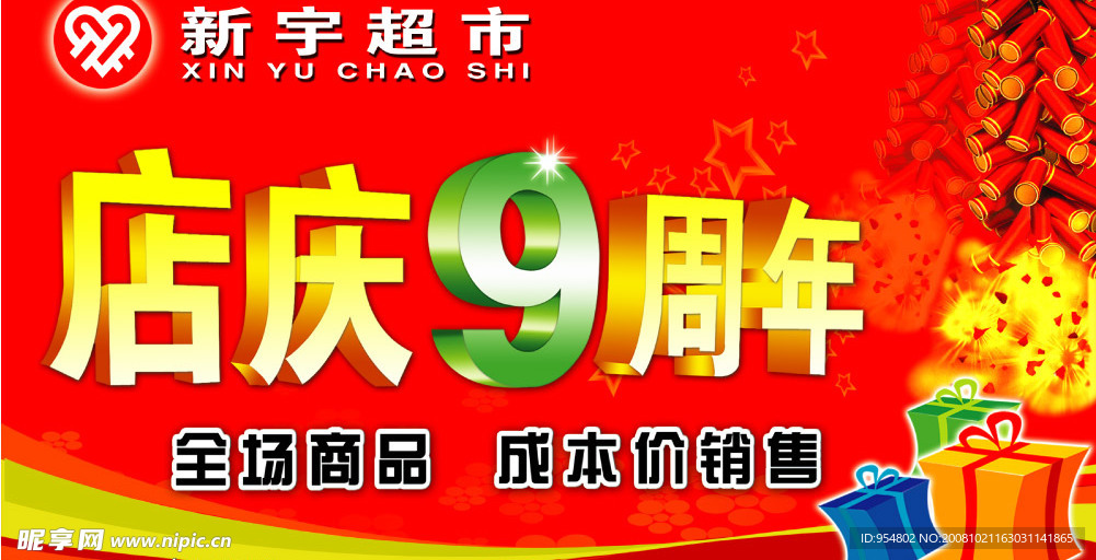 店庆9周年