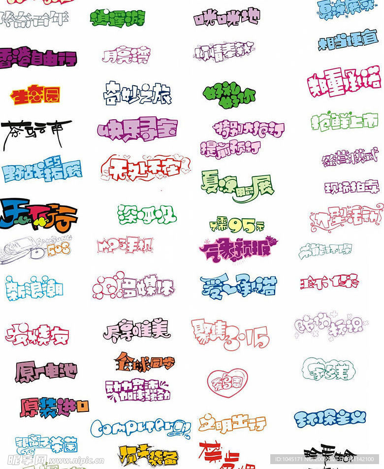 POP广告万用字【CDR】