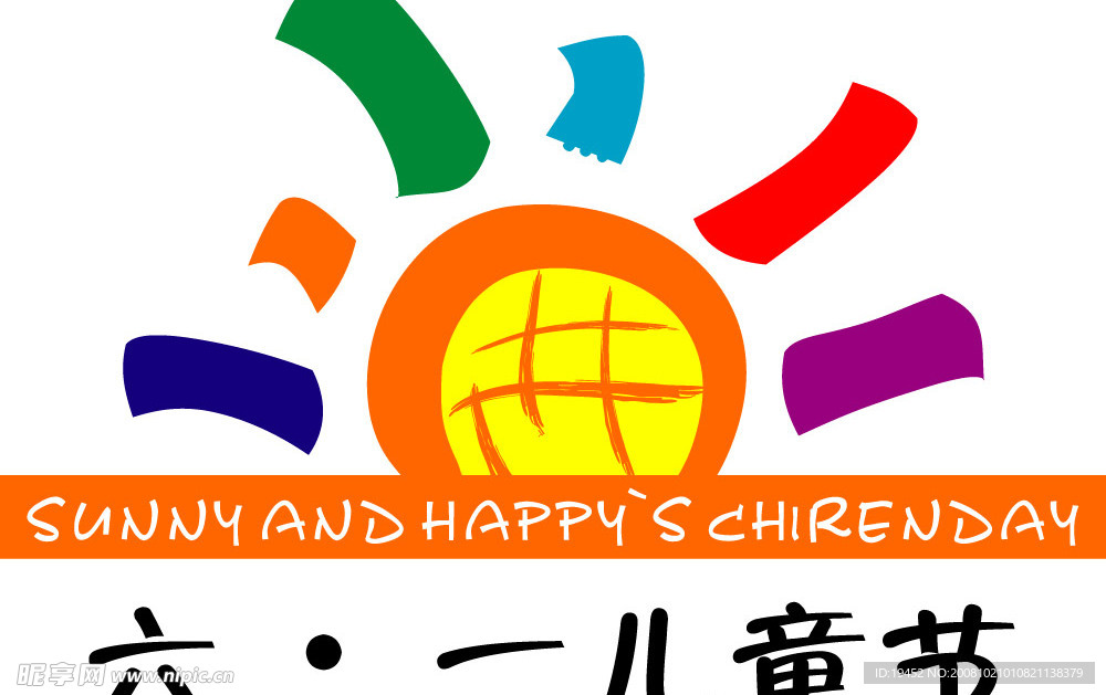 六一儿童节标志