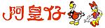 阿皇仔