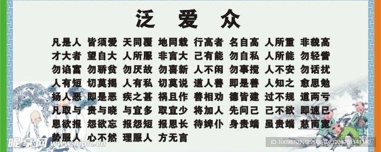 泛爱众