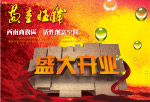 盛大开业