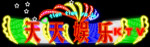 霓虹灯066