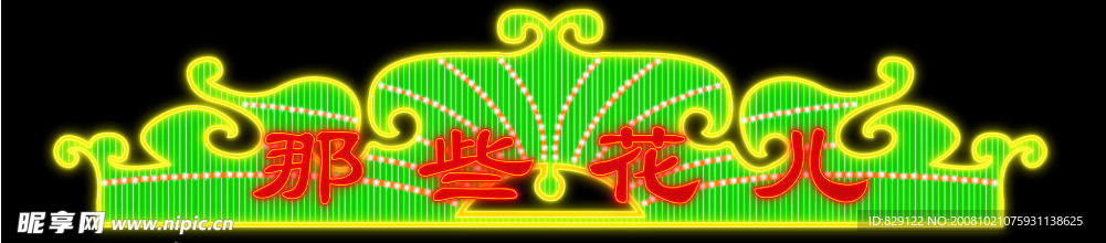 霓虹灯068