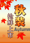 秋装抢鲜上市