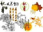 中秋节