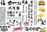 毛笔字 矢量素材
